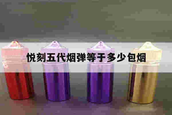 悦刻五代烟弹等于多少包烟(悦刻五代烟弹等于多少包烟啊)-第1张图片-电子烟烟油论坛 悦刻五代烟弹等于多少包烟(悦刻五代烟弹等于多少包烟啊)-第1张图片-电子烟烟油论坛