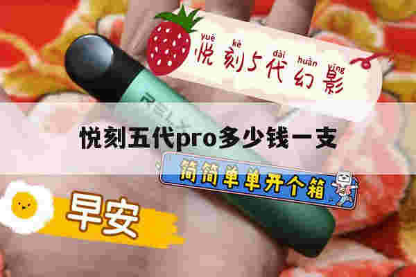 关于悦刻五代pro多少钱一支的信息-第1张图片-电子烟烟油论坛 关于悦刻五代pro多少钱一支的信息-第1张图片-电子烟烟油论坛