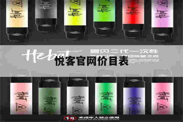 悦客官网价目表(悦客1234价格)-第1张图片-电子烟烟油论坛 悦客官网价目表(悦客1234价格)-第1张图片-电子烟烟油论坛