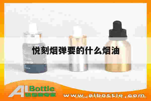 悦刻烟弹要的什么烟油(悦刻烟弹用的什么牌子的烟油)-第1张图片-电子烟烟油论坛 悦刻烟弹要的什么烟油(悦刻烟弹用的什么牌子的烟油)-第1张图片-电子烟烟油论坛