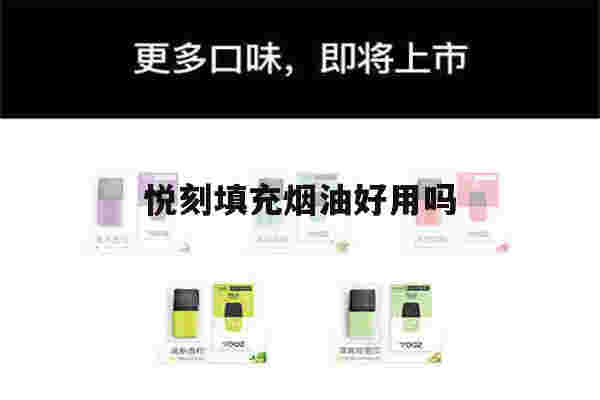 悦刻填充烟油好用吗(悦刻填充烟油好用吗知乎)-第1张图片-电子烟烟油论坛