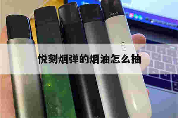 悦刻烟弹的烟油怎么抽(悦刻一代的烟弹怎么注油)-第1张图片-电子烟烟油论坛 悦刻烟弹的烟油怎么抽(悦刻一代的烟弹怎么注油)-第1张图片-电子烟烟油论坛