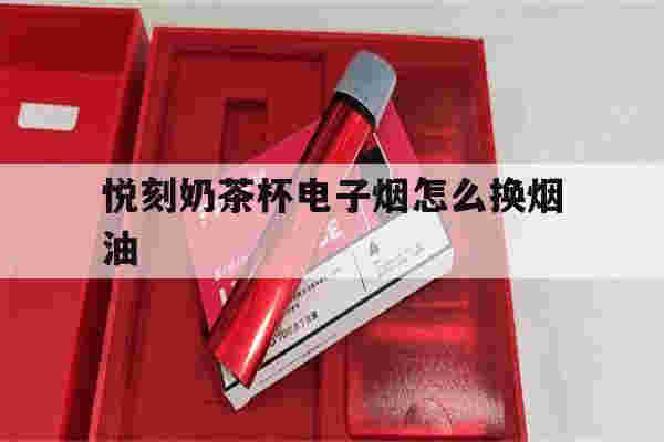 悦刻奶茶杯电子烟怎么换烟油(悦刻奶茶杯电子烟怎么换烟油的)-第1张图片-电子烟烟油论坛 悦刻奶茶杯电子烟怎么换烟油(悦刻奶茶杯电子烟怎么换烟油的)-第1张图片-电子烟烟油论坛