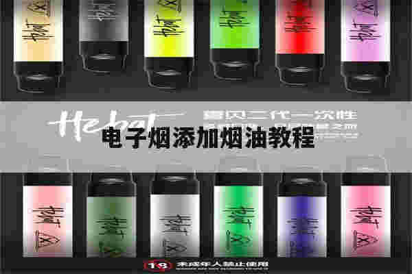 电子烟添加烟油教程(电子烟添加烟油教程视频)-第1张图片-电子烟烟油论坛 电子烟添加烟油教程(电子烟添加烟油教程视频)-第1张图片-电子烟烟油论坛