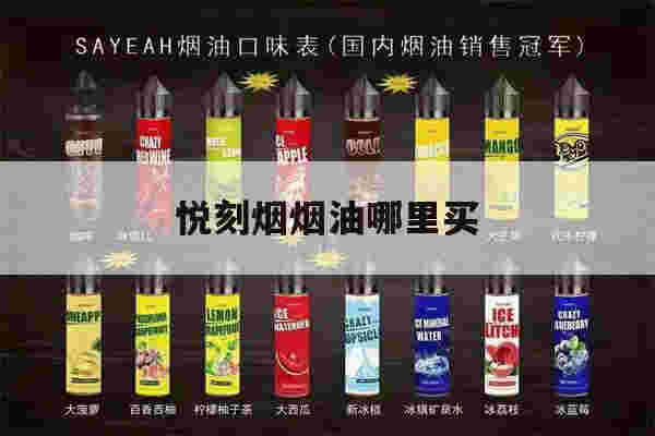 悦刻烟烟油哪里买(悦刻烟油网上有卖吗)-第1张图片-电子烟烟油论坛 悦刻烟烟油哪里买(悦刻烟油网上有卖吗)-第1张图片-电子烟烟油论坛
