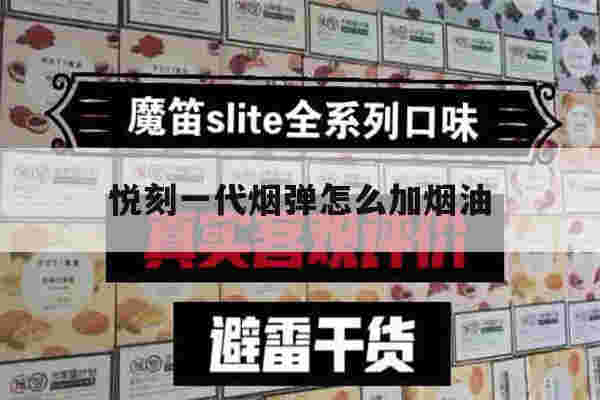 悦刻一代烟弹怎么加烟油(悦刻一代烟弹怎么安装在烟杆上)-第1张图片-电子烟烟油论坛 悦刻一代烟弹怎么加烟油(悦刻一代烟弹怎么安装在烟杆上)-第1张图片-电子烟烟油论坛