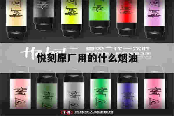 悦刻原厂用的什么烟油(悦刻原厂用的什么烟油型号)-第1张图片-电子烟烟油论坛 悦刻原厂用的什么烟油(悦刻原厂用的什么烟油型号)-第1张图片-电子烟烟油论坛