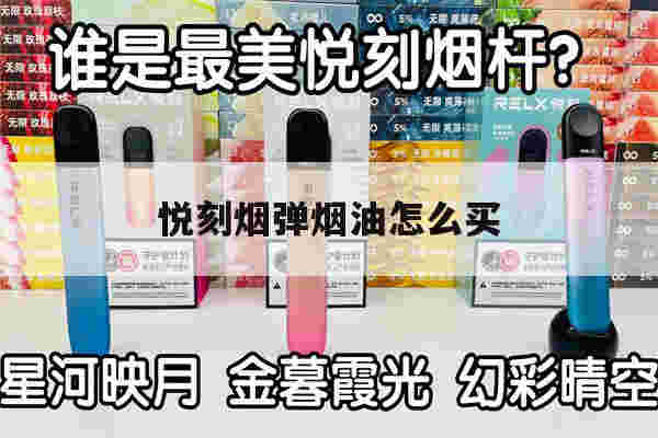 悦刻烟弹烟油怎么买(悦刻烟弹烟油去哪里买)-第1张图片-电子烟烟油论坛 悦刻烟弹烟油怎么买(悦刻烟弹烟油去哪里买)-第1张图片-电子烟烟油论坛
