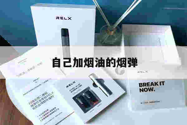自己加烟油的烟弹(空烟弹怎么注入烟油)-第1张图片-电子烟烟油论坛