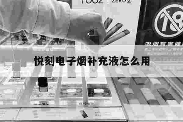 悦刻电子烟补充液怎么用(悦刻电子烟补充液怎么用的)-第1张图片-电子烟烟油论坛 悦刻电子烟补充液怎么用(悦刻电子烟补充液怎么用的)-第1张图片-电子烟烟油论坛