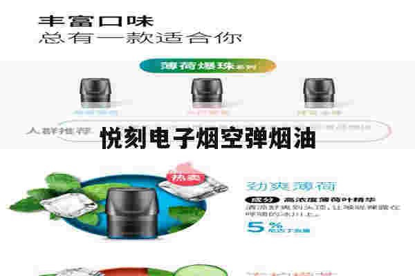 悦刻电子烟空弹烟油(悦刻电子烟空弹烟油多少)-第1张图片-电子烟烟油论坛 悦刻电子烟空弹烟油(悦刻电子烟空弹烟油多少)-第1张图片-电子烟烟油论坛
