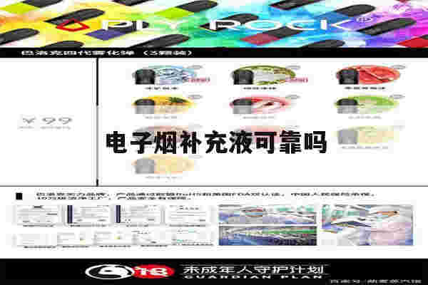 电子烟补充液可靠吗(电子烟补充液可靠吗安全吗)-第1张图片-电子烟烟油论坛 电子烟补充液可靠吗(电子烟补充液可靠吗安全吗)-第1张图片-电子烟烟油论坛
