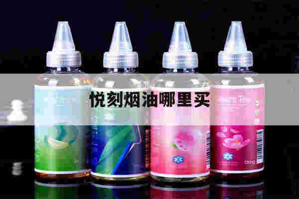 悦刻烟油哪里买(悦刻烟油哪里买到正品)-第1张图片-电子烟烟油论坛 悦刻烟油哪里买(悦刻烟油哪里买到正品)-第1张图片-电子烟烟油论坛