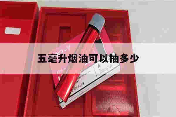 五毫升烟油可以抽多少(五毫升烟油可以抽多少次)-第1张图片-电子烟烟油论坛 五毫升烟油可以抽多少(五毫升烟油可以抽多少次)-第1张图片-电子烟烟油论坛