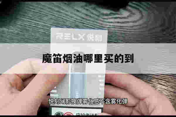 魔笛烟油哪里买的到(魔笛烟油哪里买的到啊)-第1张图片-电子烟烟油论坛 魔笛烟油哪里买的到(魔笛烟油哪里买的到啊)-第1张图片-电子烟烟油论坛