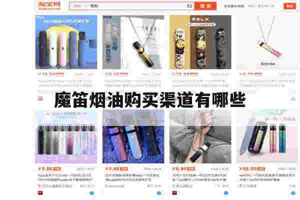 魔笛烟油购买渠道有哪些(魔笛烟油购买渠道有哪些呢)-第1张图片-电子烟烟油论坛 魔笛烟油购买渠道有哪些(魔笛烟油购买渠道有哪些呢)-第1张图片-电子烟烟油论坛