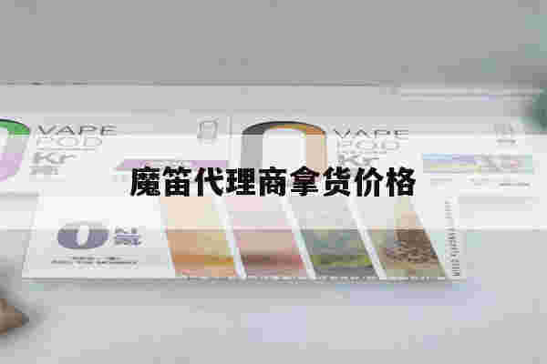 魔笛代理商拿货价格的简单介绍-第1张图片-电子烟烟油论坛 魔笛代理商拿货价格的简单介绍-第1张图片-电子烟烟油论坛