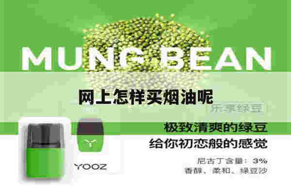 网上怎样买烟油呢(如何在网上购买烟油)-第1张图片-电子烟烟油论坛 网上怎样买烟油呢(如何在网上购买烟油)-第1张图片-电子烟烟油论坛