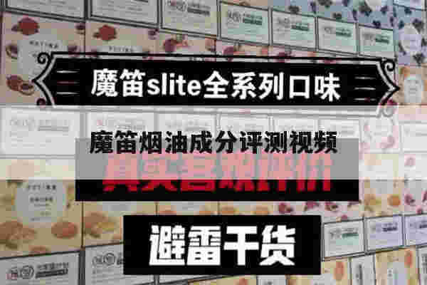 魔笛烟油成分评测视频(魔笛烟油成分评测视频大全)-第1张图片-电子烟烟油论坛 魔笛烟油成分评测视频(魔笛烟油成分评测视频大全)-第1张图片-电子烟烟油论坛