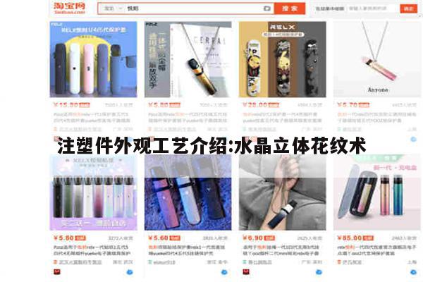 注塑件外观工艺介绍:水晶立体花纹术-第1张图片-电子烟烟油论坛 注塑件外观工艺介绍:水晶立体花纹术-第1张图片-电子烟烟油论坛