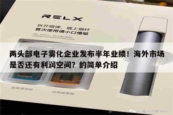 两头部电子雾化企业发布半年业绩!海外市场是否还有利润空间?的简单介绍-第1张图片-电子烟烟油论坛 两头部电子雾化企业发布半年业绩!海外市场是否还有利润空间?的简单介绍-第1张图片-电子烟烟油论坛