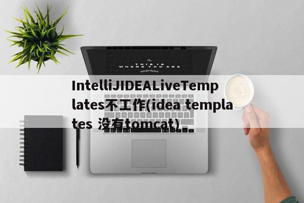 IntelliJIDEALiveTemplates不工作(idea templates 没有tomcat)