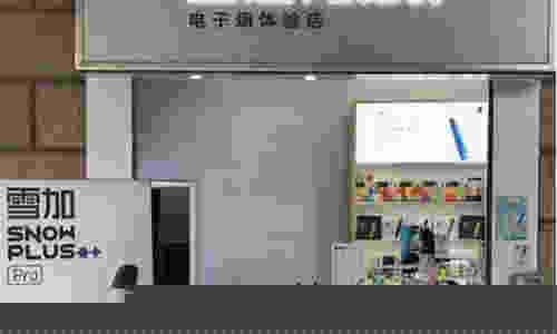 雪加电子烟重庆实体店(成都雪加电子烟实体店)