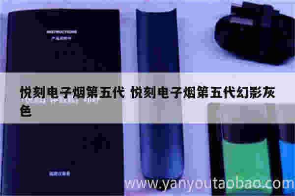 悦刻电子烟第五代 悦刻电子烟第五代幻影灰色
