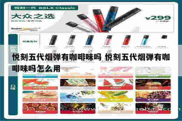 悦刻五代烟弹有咖啡味吗 悦刻五代烟弹有咖啡味吗怎么用