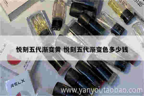 悦刻五代渐变黄 悦刻五代渐变色多少钱
