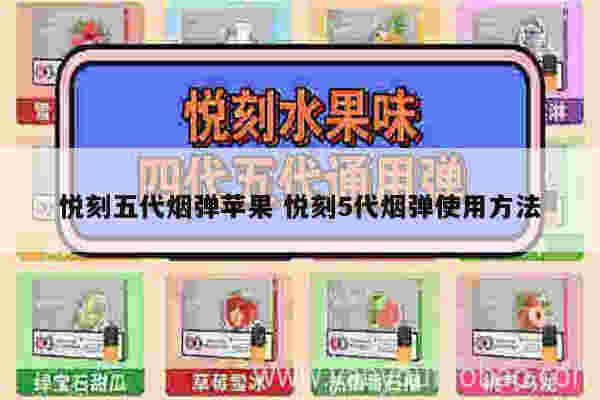 悦刻五代烟弹苹果 悦刻5代烟弹使用方法