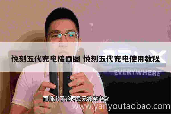 悦刻五代充电接口图 悦刻五代充电使用教程