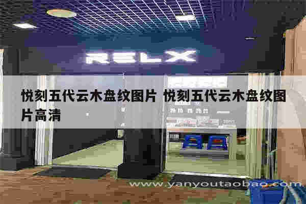 悦刻五代云木盘纹图片 悦刻五代云木盘纹图片高清
