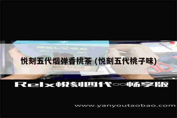 悦刻五代烟弹香桃茶 (悦刻五代桃子味)