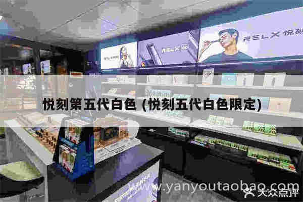 悦刻第五代白色 (悦刻五代白色限定)