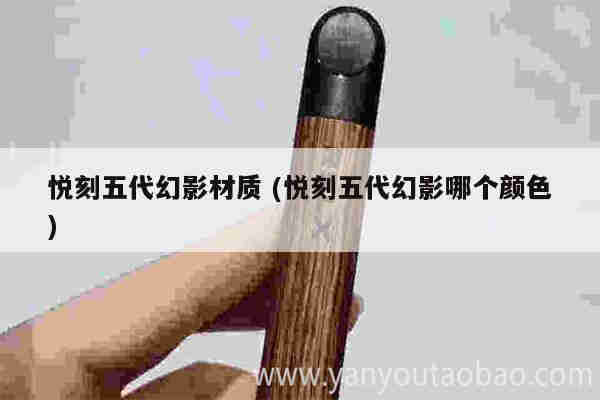 悦刻五代幻影材质 (悦刻五代幻影哪个颜色)