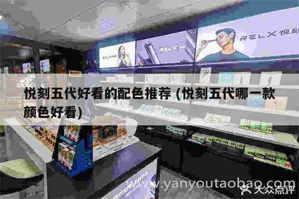 悦刻五代好看的配色推荐 (悦刻五代哪一款颜色好看)