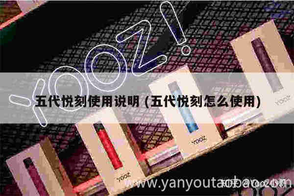 五代悦刻使用说明 (五代悦刻怎么使用)