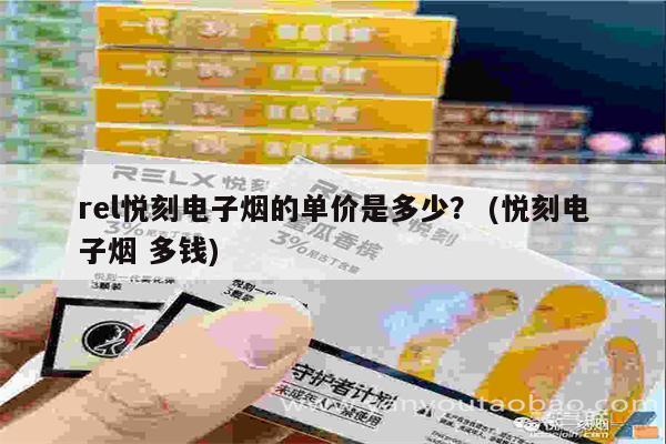 rel悦刻电子烟的单价是多少? (悦刻电子烟 多钱)