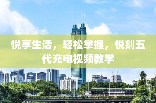 悦享生活，轻松掌握，悦刻五代充电视频教学