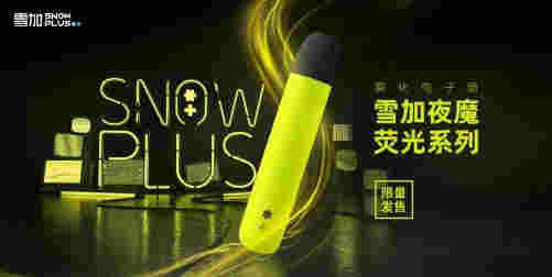 雪加电子烟新品发布首日售罄,闲鱼天价为哪般?