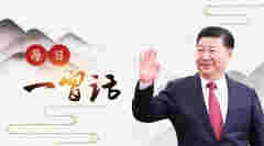 【每日一习话】国以民为本，社稷亦为民而立