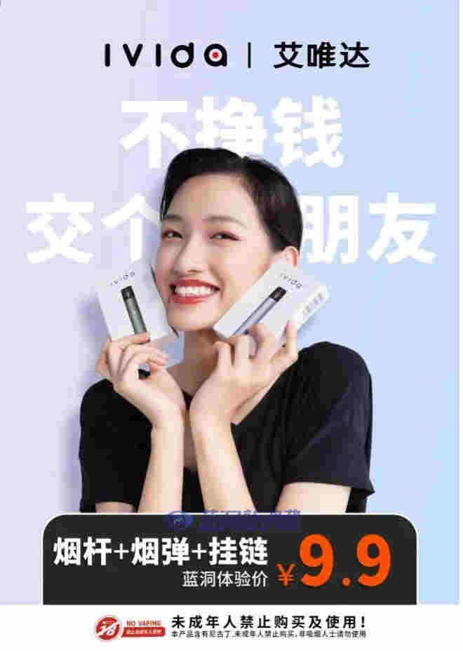 iVIDA艾唯达推出渠道价9.9元新品：不挣钱，只交个朋友 
