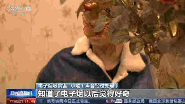 警惕！中国电子烟用户达千万人 莫让青少年误入电子烟迷途 