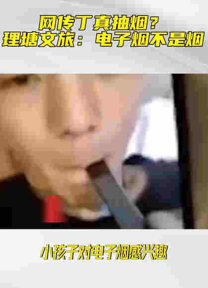 丁真吸烟视频曝光动作熟练，公司回应惹争议：电子烟不是烟 