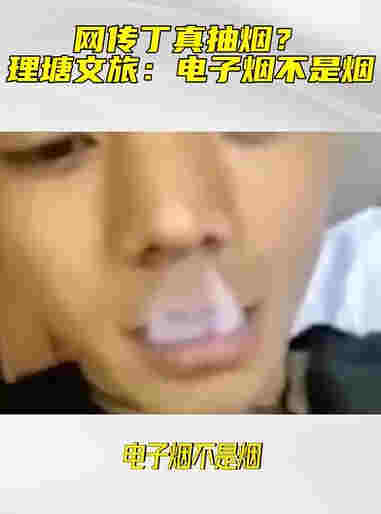 丁真吸烟视频曝光动作熟练，公司回应惹争议：电子烟不是烟 
