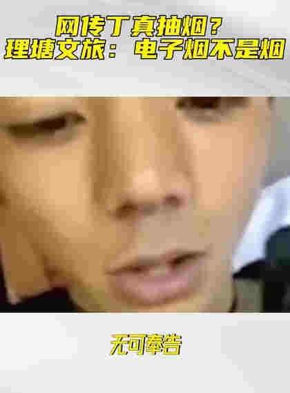 丁真吸烟视频曝光动作熟练，公司回应惹争议：电子烟不是烟 