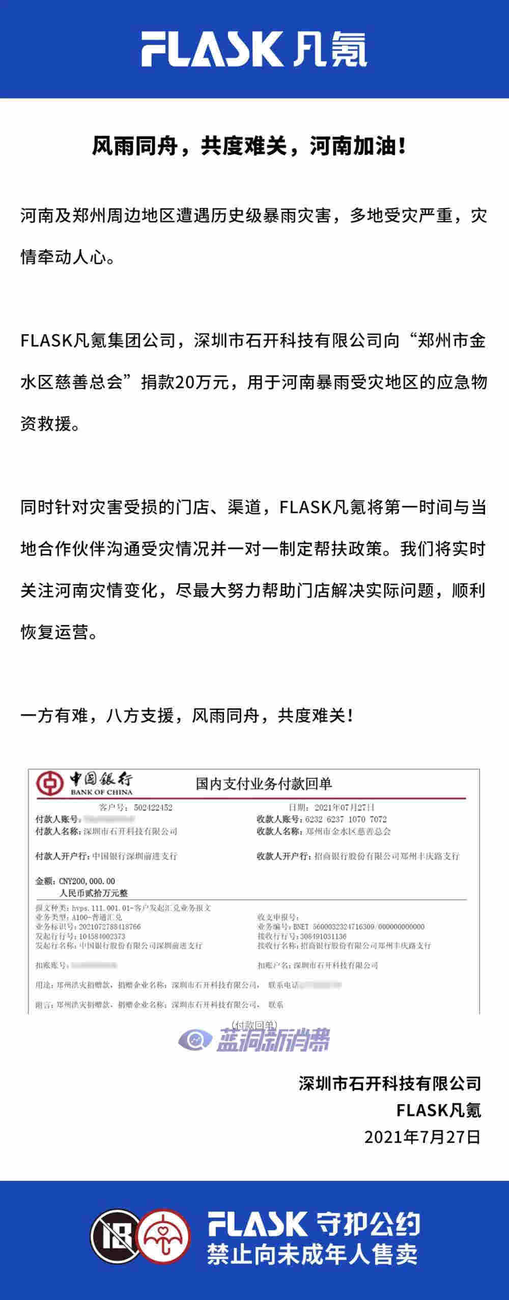 FLASK凡氪电子烟向河南灾区捐款20万元