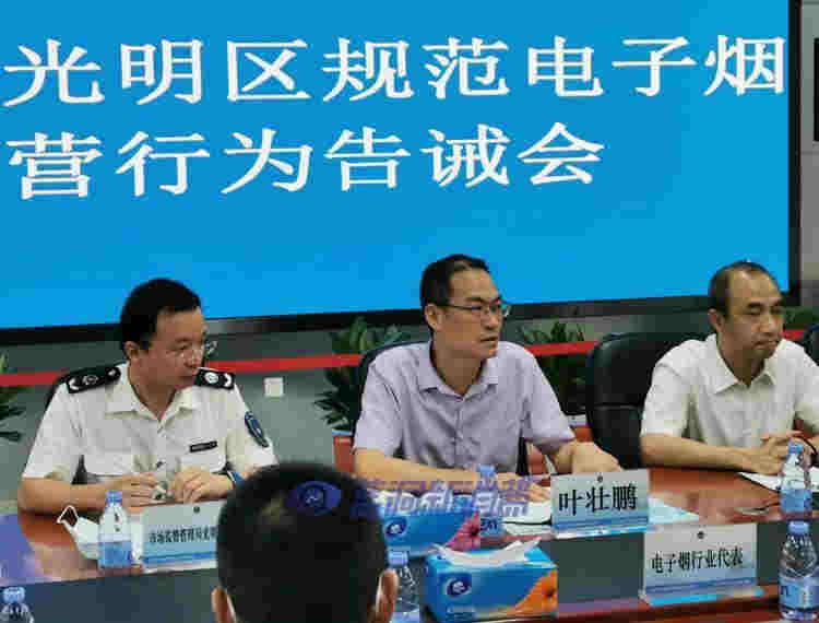 深圳市召开2021年光明区规范电子烟经营行为告诫会 