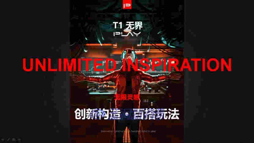 PLAY街头玩家「T1无界」掀起新一轮产品革命,欲成为最懂年轻人的领地
